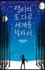 앨비의 또 다른 세계를 찾아서