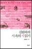김완하의 시속의 시 읽기 4
