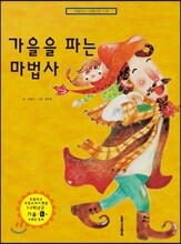가을을 파는 마법사