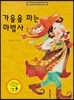 가을을 파는 마법사