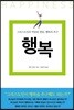 행복