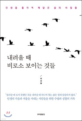 내려올 때 비로소 보이는 것들