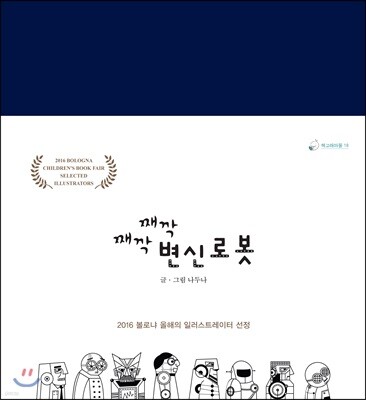 째깍째깍 변신로봇