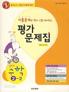 평가문제집 중학교 수학 2-2 (우정호 교과서)