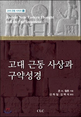 고대 근동 사상과 구약성경