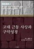 고대 근동 사상과 구약성경