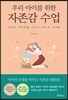 우리 아이를 위한 자존감수업