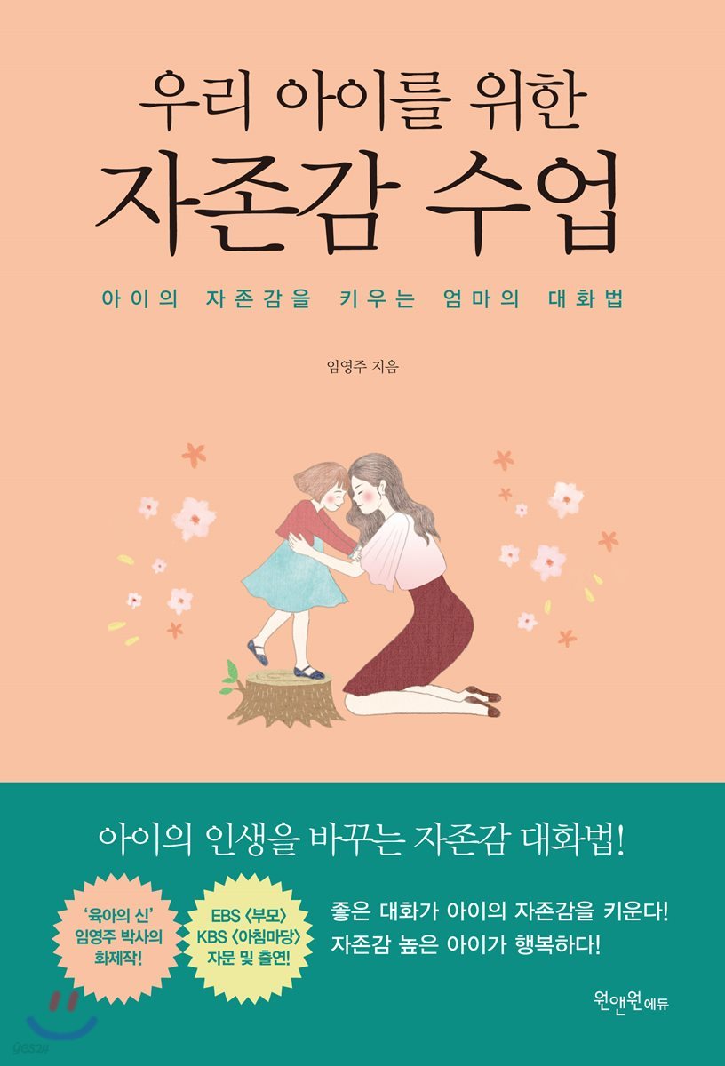 우리 아이를 위한 자존감수업