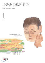 마음을 따르면 된다