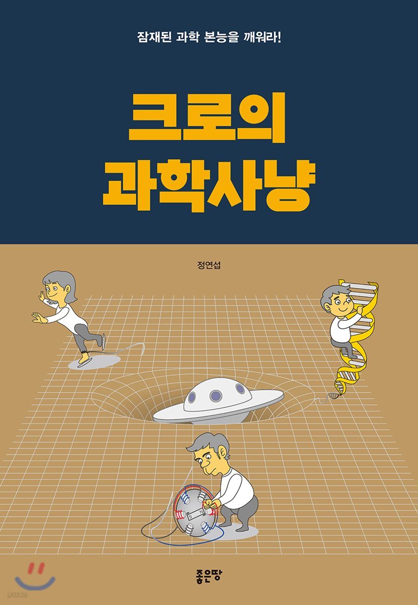 크로의 과학사냥