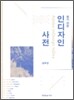 찾기 쉬운 인디자인 사전