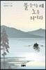물 들어올 때 노를 저어라