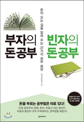 부자의 돈 공부 빈자의 돈 공부