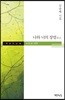 나와 너의 장법