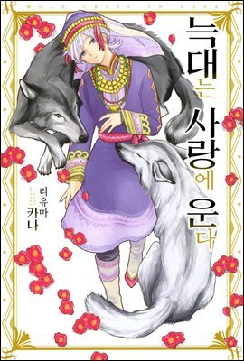 [웹툰판] 늑대는 꽃의 향기 03화