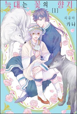[웹툰판] 늑대는 꽃의 향기 22화