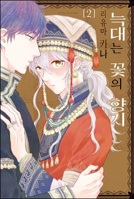 [웹툰판] 늑대는 꽃의 향기 43화