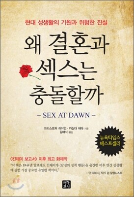 왜 결혼과 섹스는 충돌할까