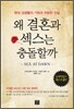왜 결혼과 섹스는 충돌할까