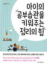 아이의 공부습관을 키워주는 정리의 힘