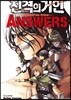 진격의 거인 Answer
