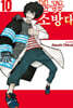 불꽃 소방대 10