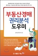 부동산 경매 권리분석 도우미