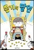 뽑기의 달인