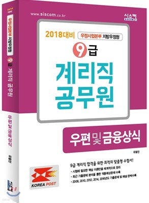 2018 9급 계리직 우편 및 금융상식