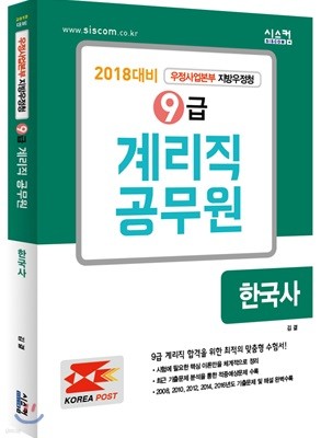 2018 9급 계리직 한국사