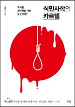 식민사학의 카르텔