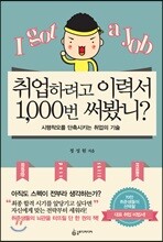 취업하려고 이력서 1,000번 써봤니?