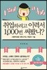 취업하려고 이력서 1,000번 써봤니?
