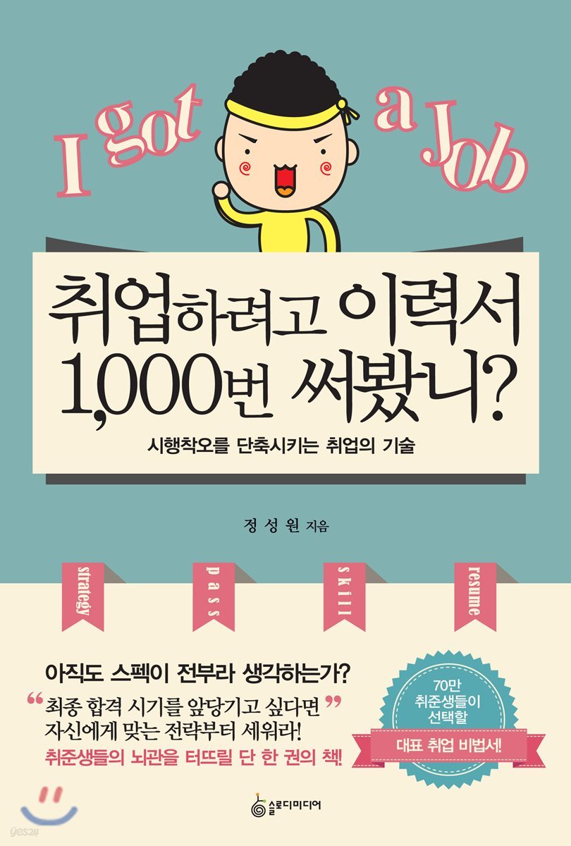 취업하려고 이력서 1,000번 써봤니?