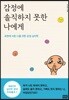 감정에 솔직하지 못한 나에게