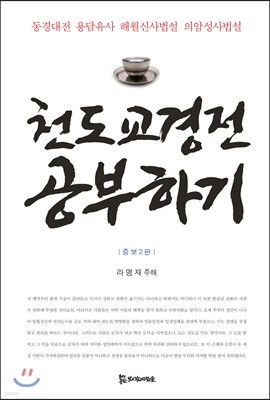 천도교경전 공부하기
