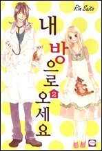 내 방으로 오세요 2권 (완결)