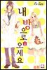 내 방으로 오세요 2권 (완결)