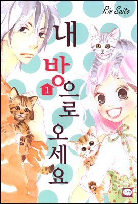 내 방으로 오세요 1권