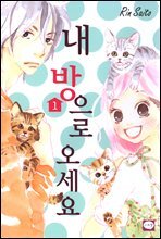 내 방으로 오세요 1권