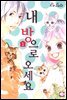 내 방으로 오세요 1권