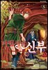 마법사의 신부 05권