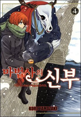 마법사의 신부 04권