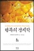 행복의 경제학