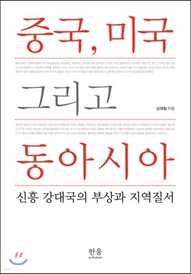 중국, 미국 그리고 동아시아