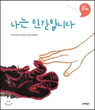 나는 인간입니다