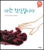 나는 인간입니다