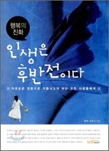 인생은 후반전이다