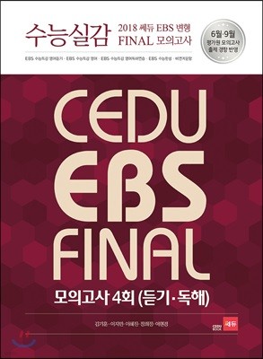 수능실감 2018 쎄듀 EBS 변형 FINAL 모의고사 4회 (듣기·독해) 