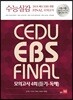 수능실감 2018 쎄듀 EBS 변형 FINAL 모의고사 4회 (듣기·독해)